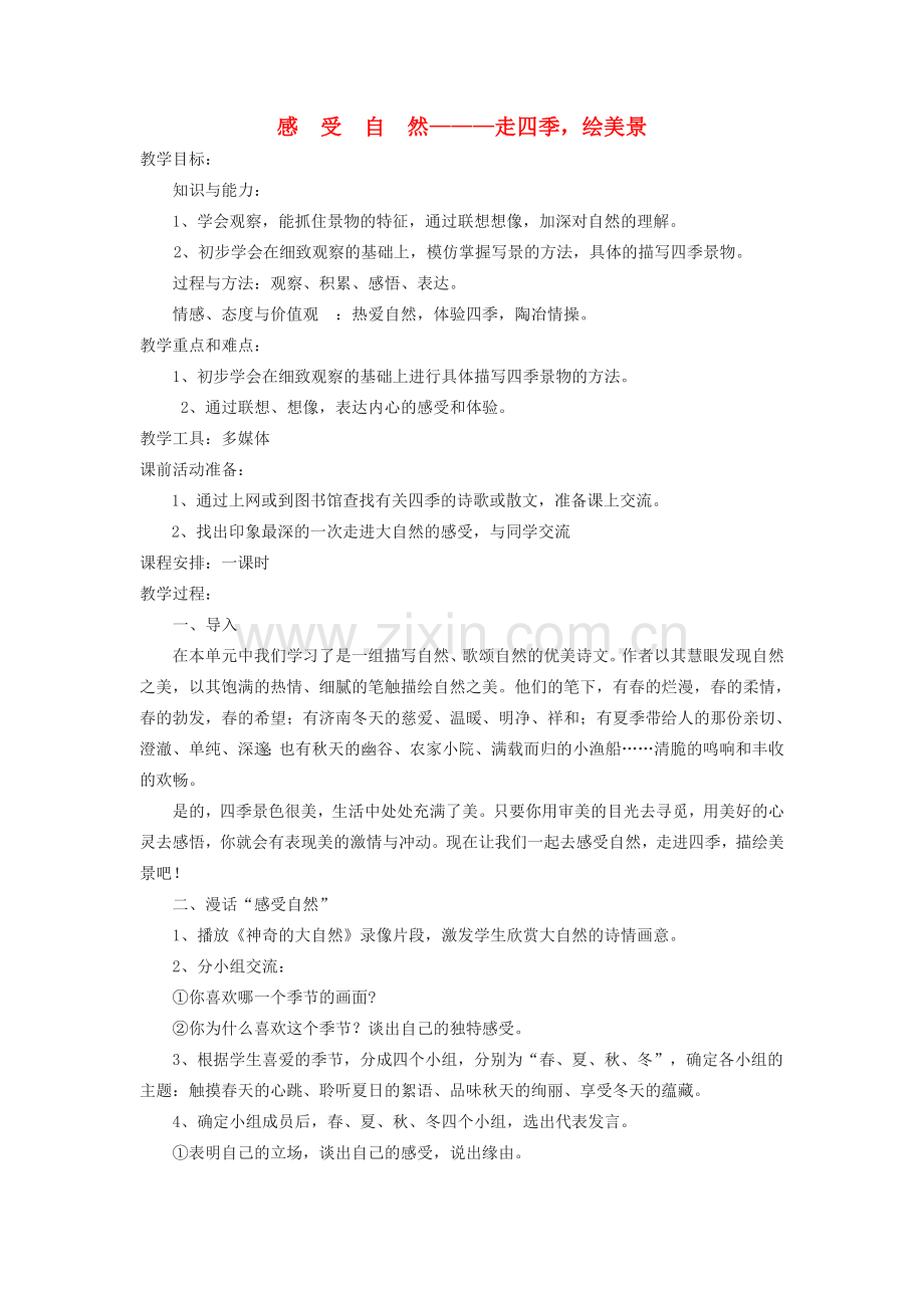 山东省临沭县七年级语文上册《感受自然》教案.doc_第1页