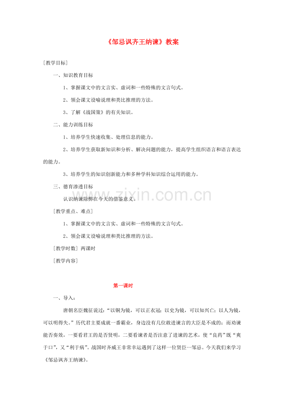 春八年级语文下册 第6单元 20 邹忌讽齐王纳谏教案 （新版）语文版-（新版）语文版初中八年级下册语文教案.doc_第1页