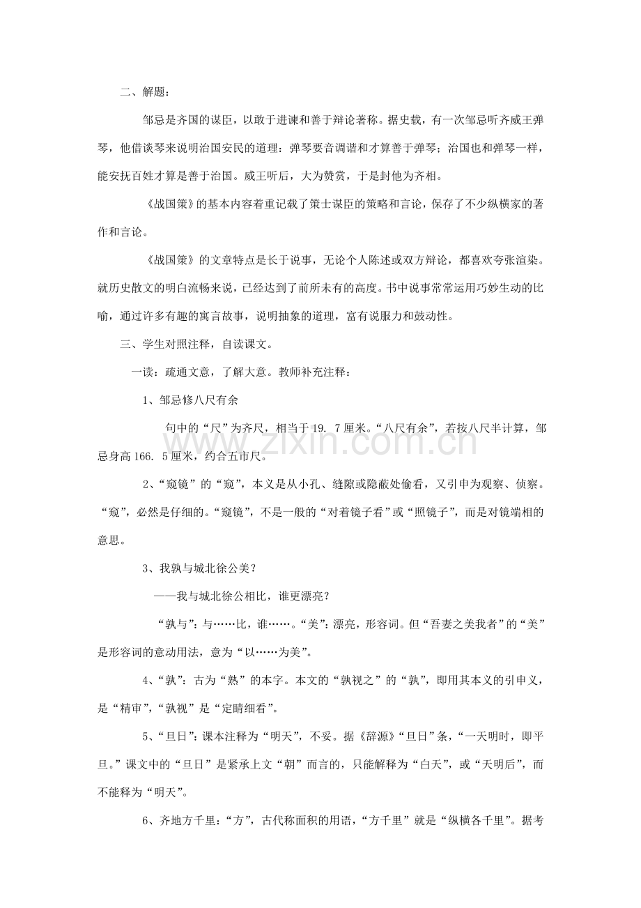 春八年级语文下册 第6单元 20 邹忌讽齐王纳谏教案 （新版）语文版-（新版）语文版初中八年级下册语文教案.doc_第2页