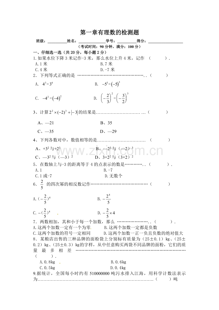 第一章有理数的检测题.doc_第1页