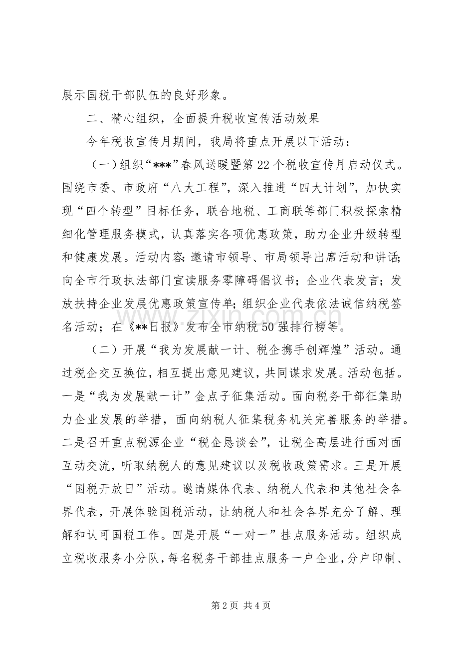 区税务系统开展第22个税收宣传月活动工作计划范文.docx_第2页