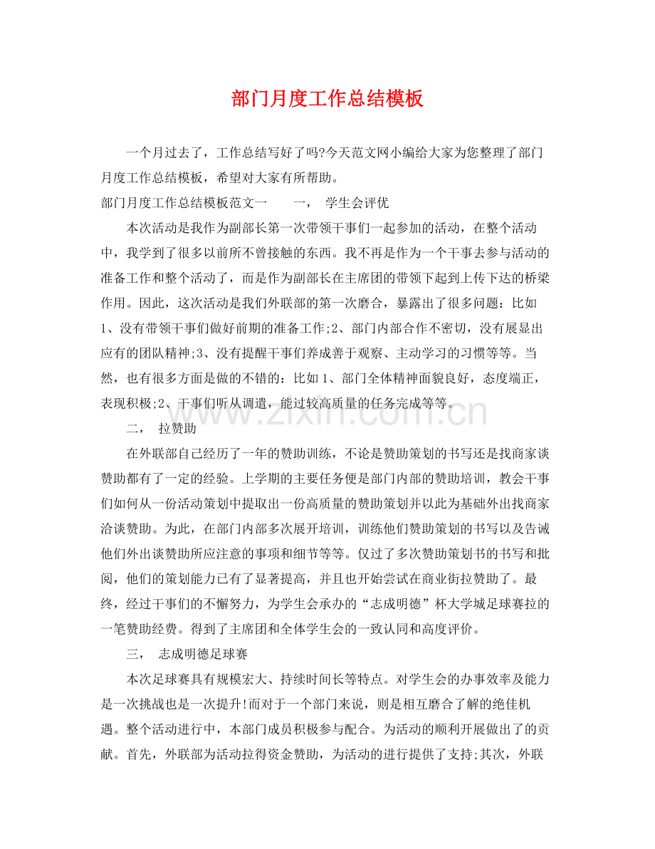 部门月度工作总结模板 .docx_第1页