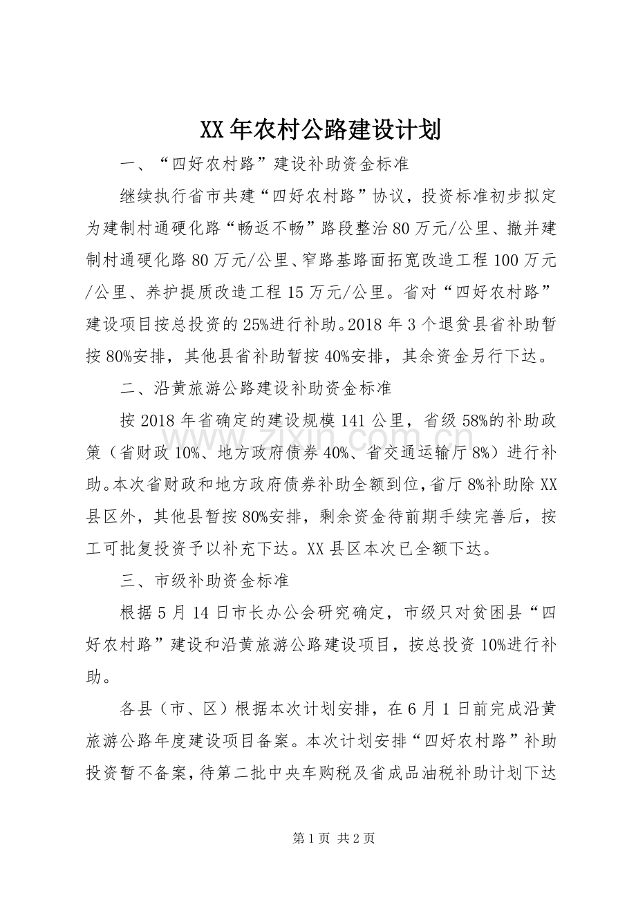 XX年农村公路建设计划.docx_第1页
