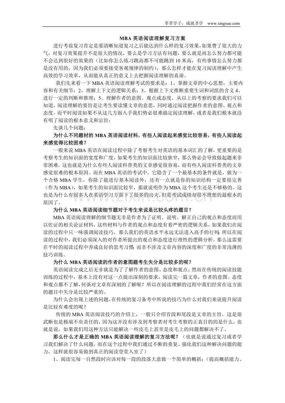 MBA英语阅读理解复习方案.doc_第1页