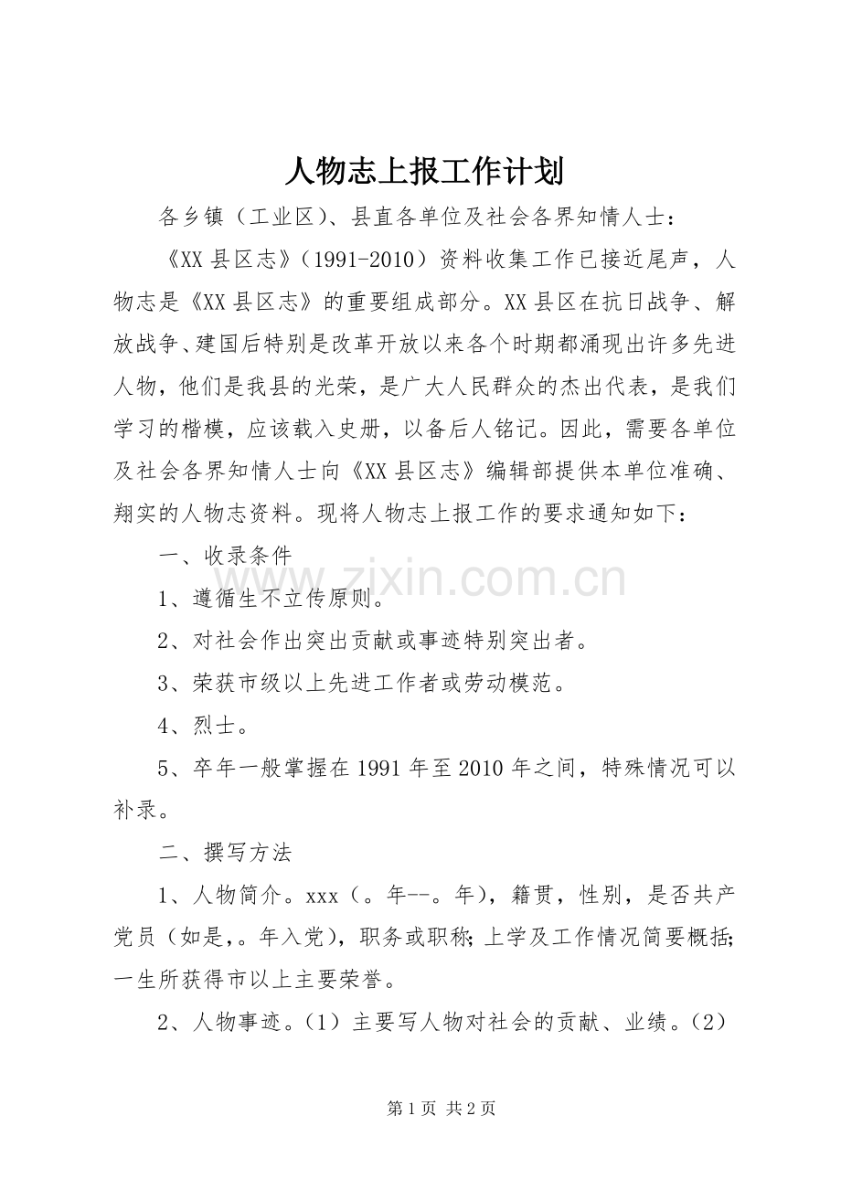 人物志上报工作计划 .docx_第1页