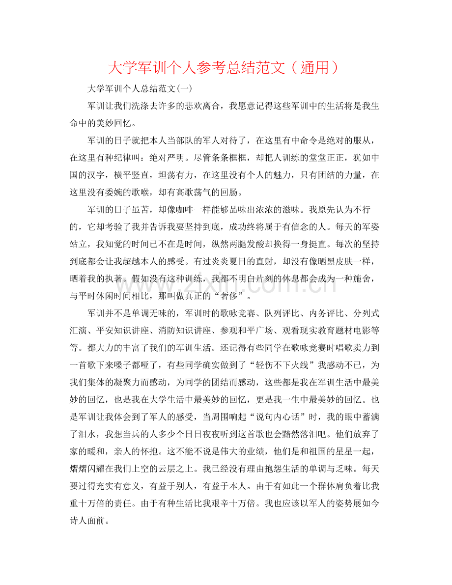 大学军训个人参考总结范文（通用）.docx_第1页