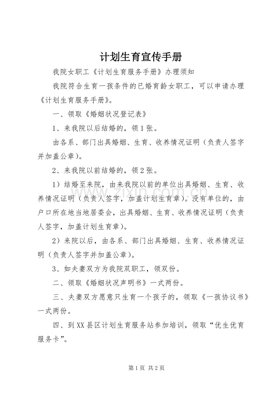 计划生育宣传手册.docx_第1页