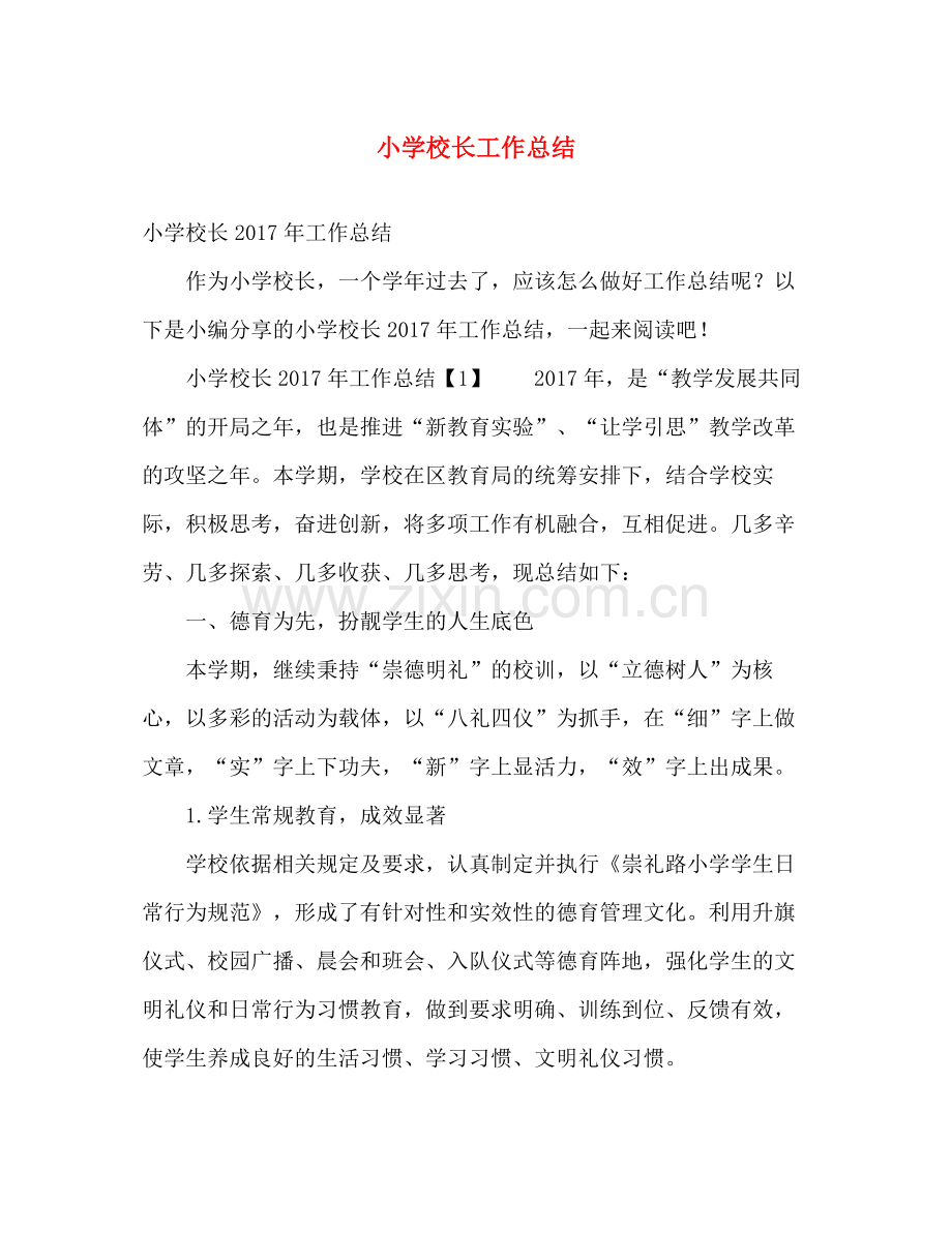 小学校长工作总结 .docx_第1页