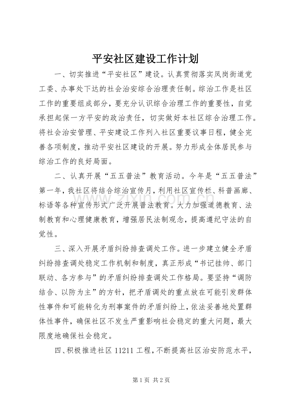 平安社区建设工作计划 .docx_第1页