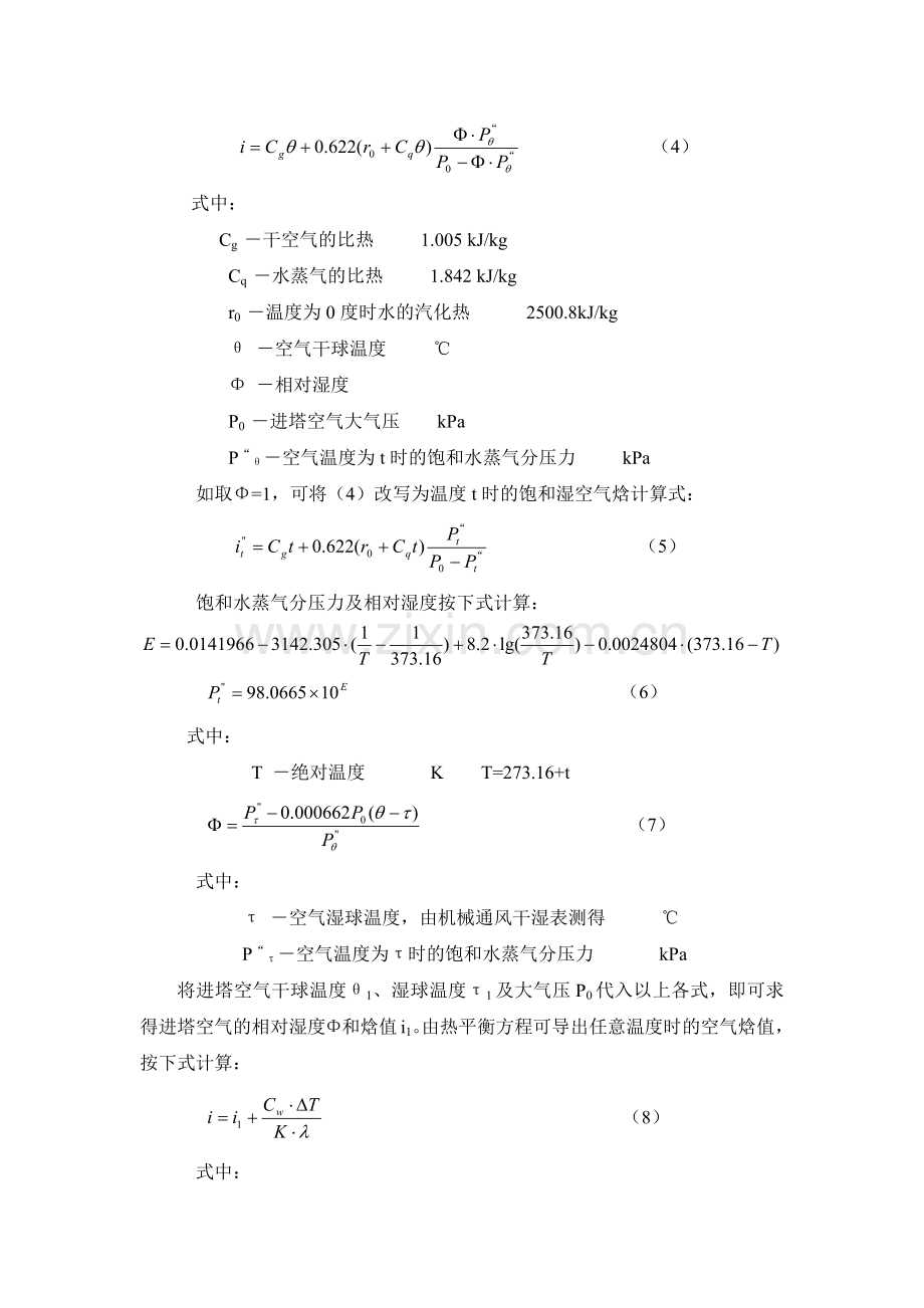 冷却循环水工艺设计计算书.doc_第2页