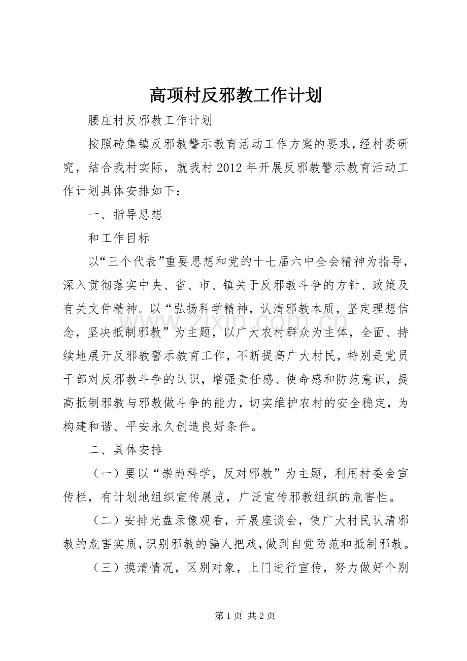 高项村反邪教工作计划 .docx_第1页