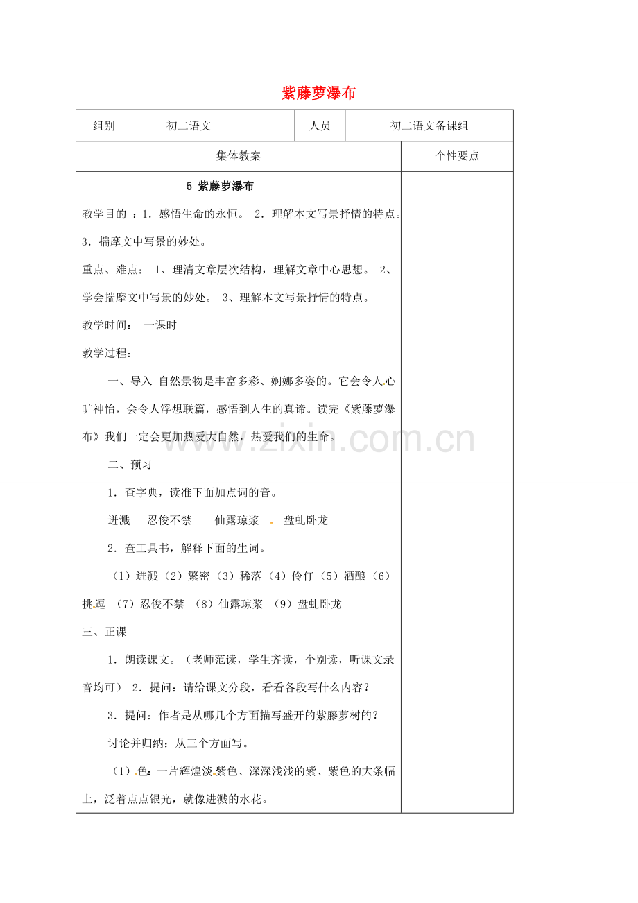 八年级语文下册 5《紫藤萝瀑布》教案 （新版）苏教版-（新版）苏教版初中八年级下册语文教案.doc_第1页