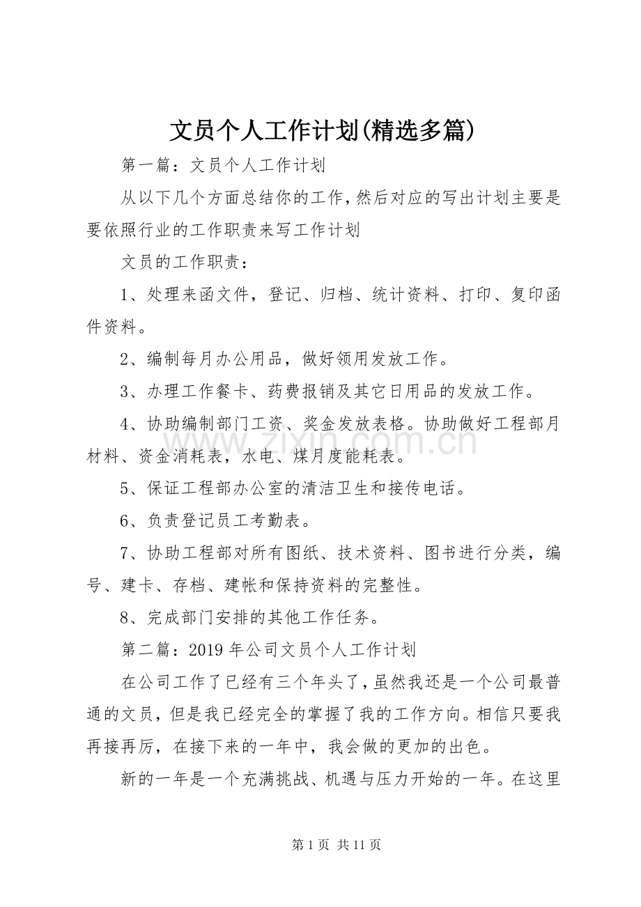 文员个人工作计划(多篇).docx_第1页