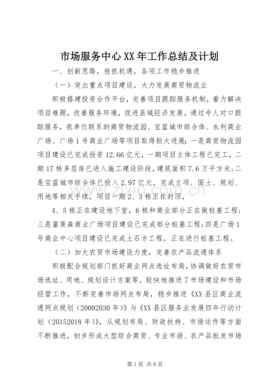 市场服务中心XX年工作总结及计划.docx_第1页
