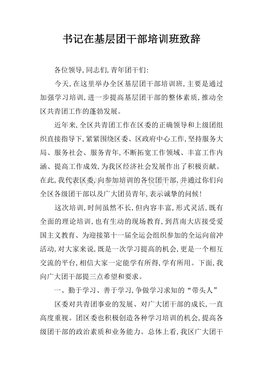 书记在基层团干部培训班致辞.doc_第1页