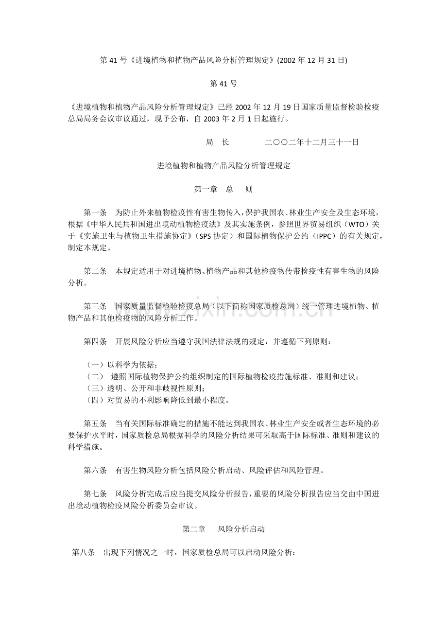 国家质检总局[2002]第41号令：进境植物及植物产品风险分析管理规定.doc_第1页