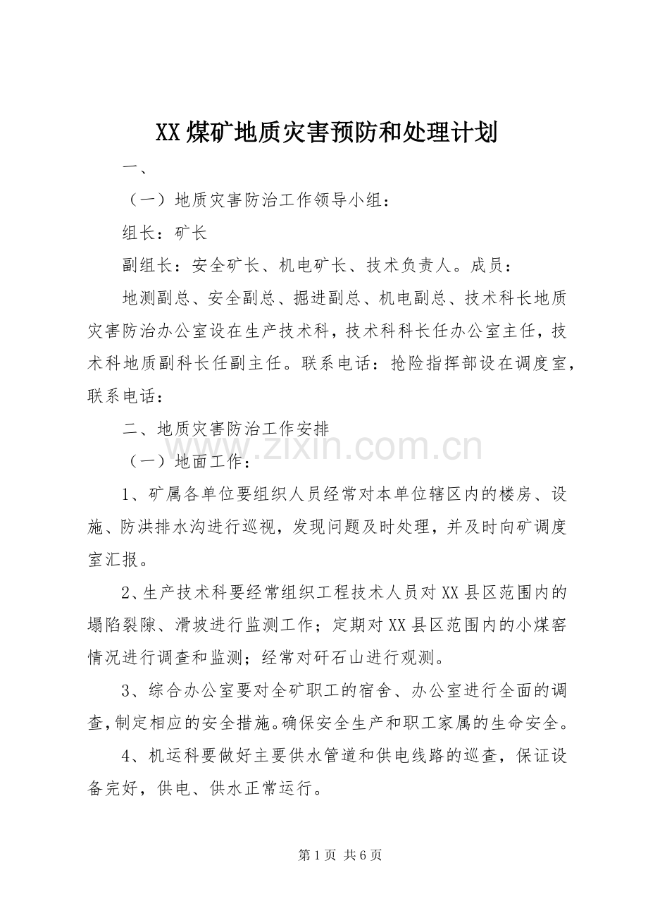 XX煤矿地质灾害预防和处理计划 .docx_第1页