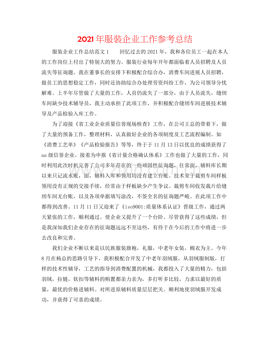 2021年服装企业工作参考总结.docx_第1页