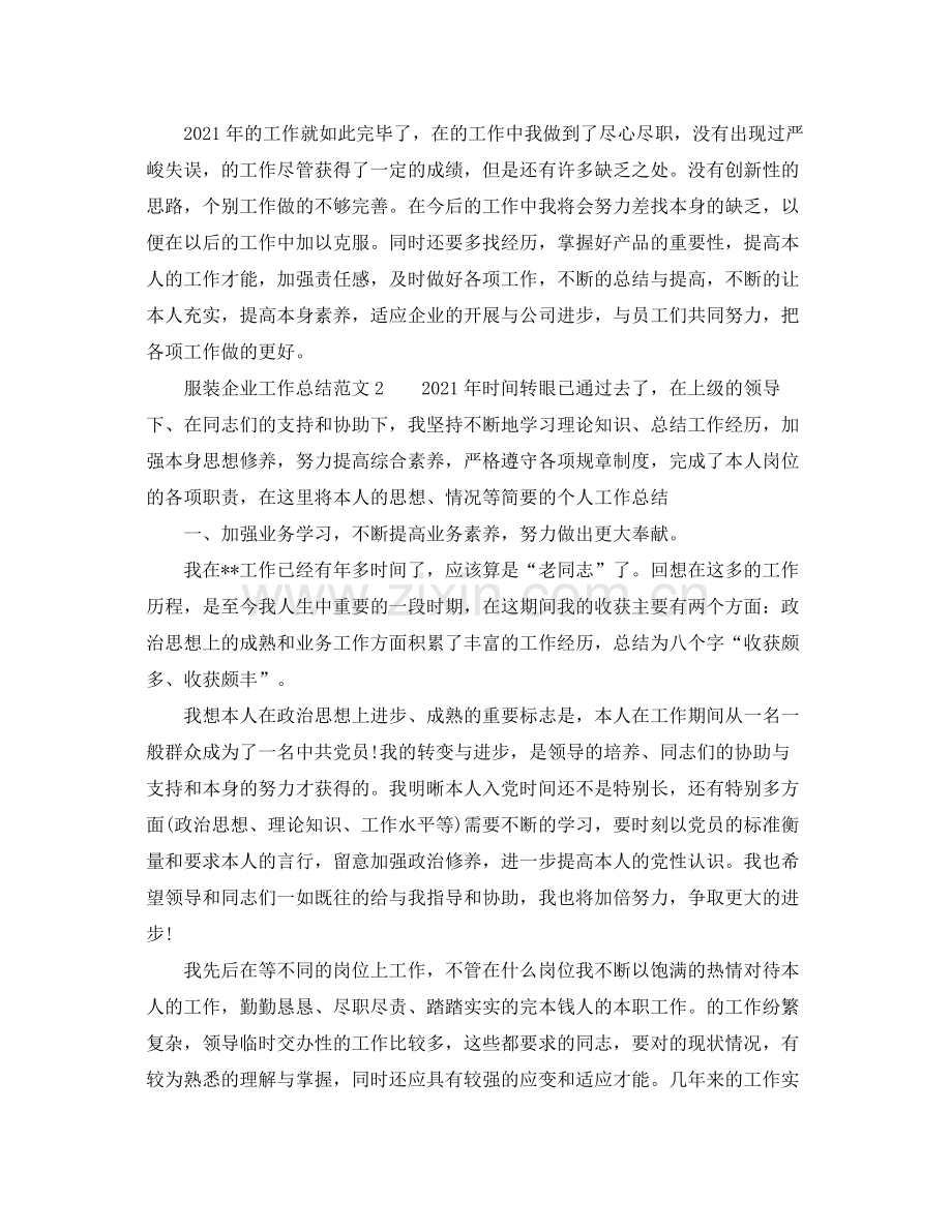 2021年服装企业工作参考总结.docx_第2页
