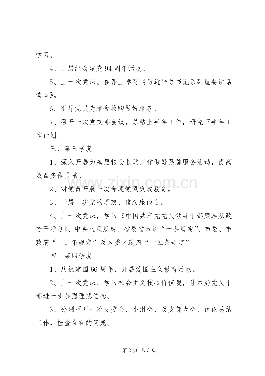 粮食局党支部工作计划.docx_第2页