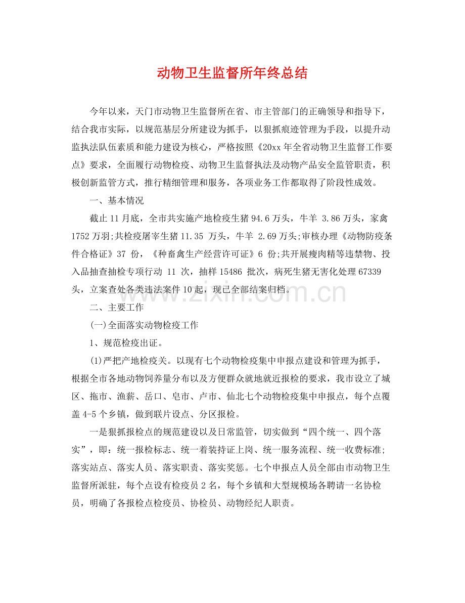 动物卫生监督所年终总结 .docx_第1页