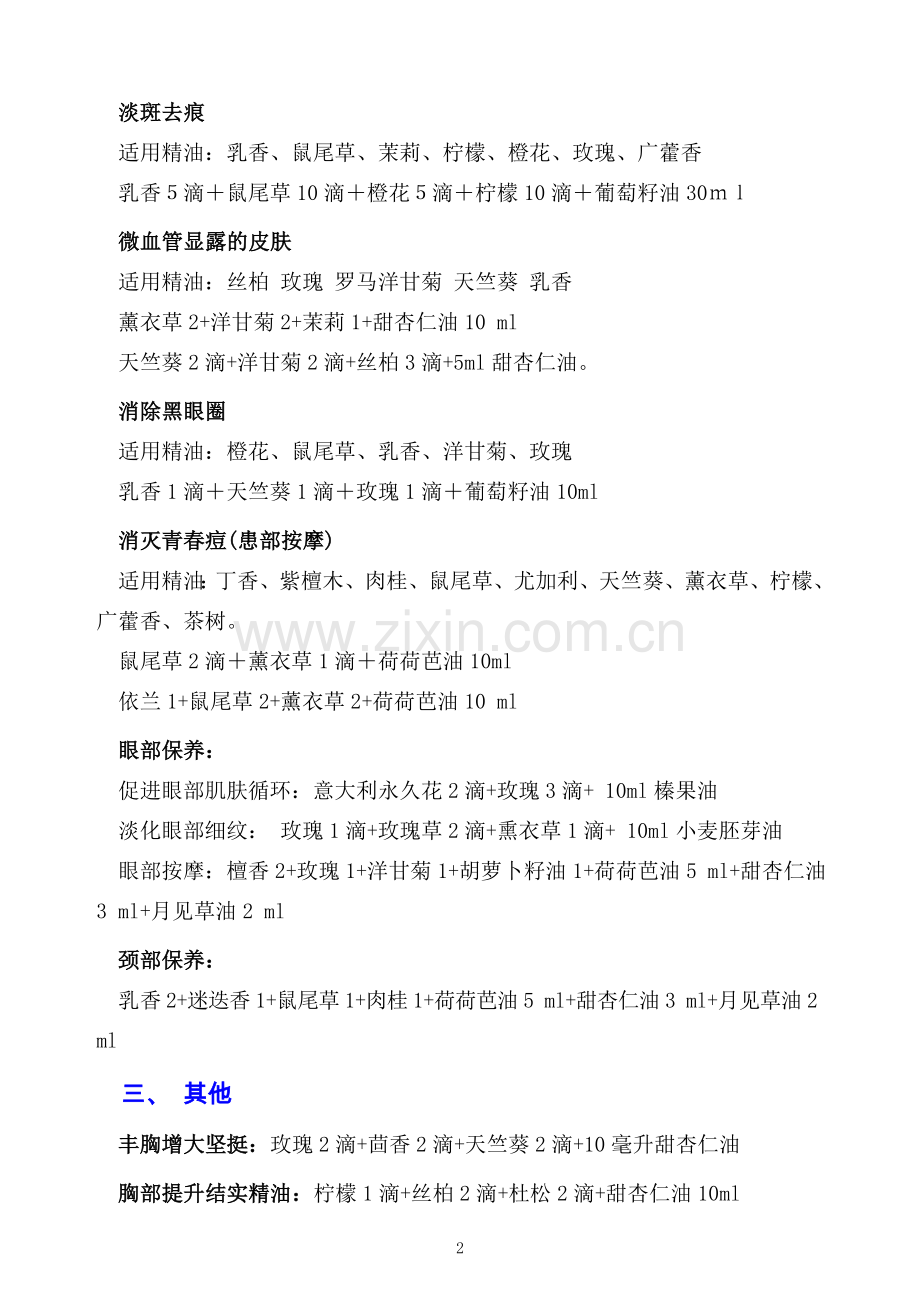 精油经典配方.doc_第2页