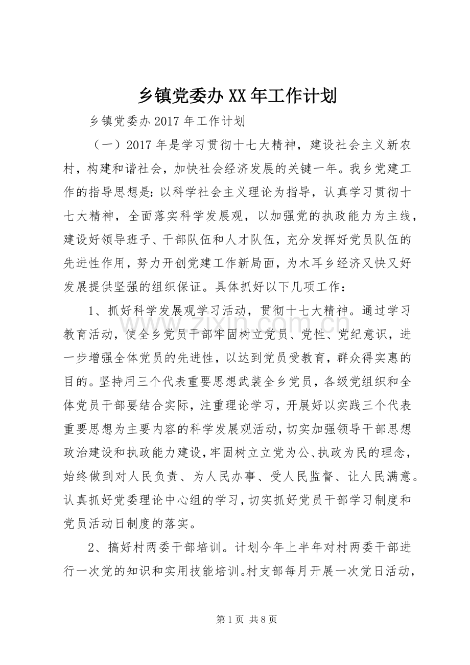 乡镇党委办XX年工作计划 .docx_第1页