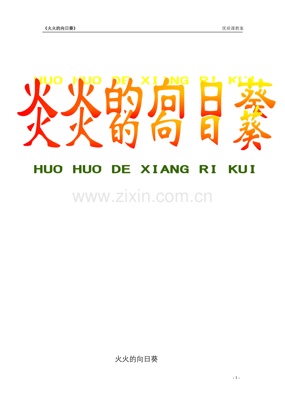 《火火的向日葵》教案.doc_第1页