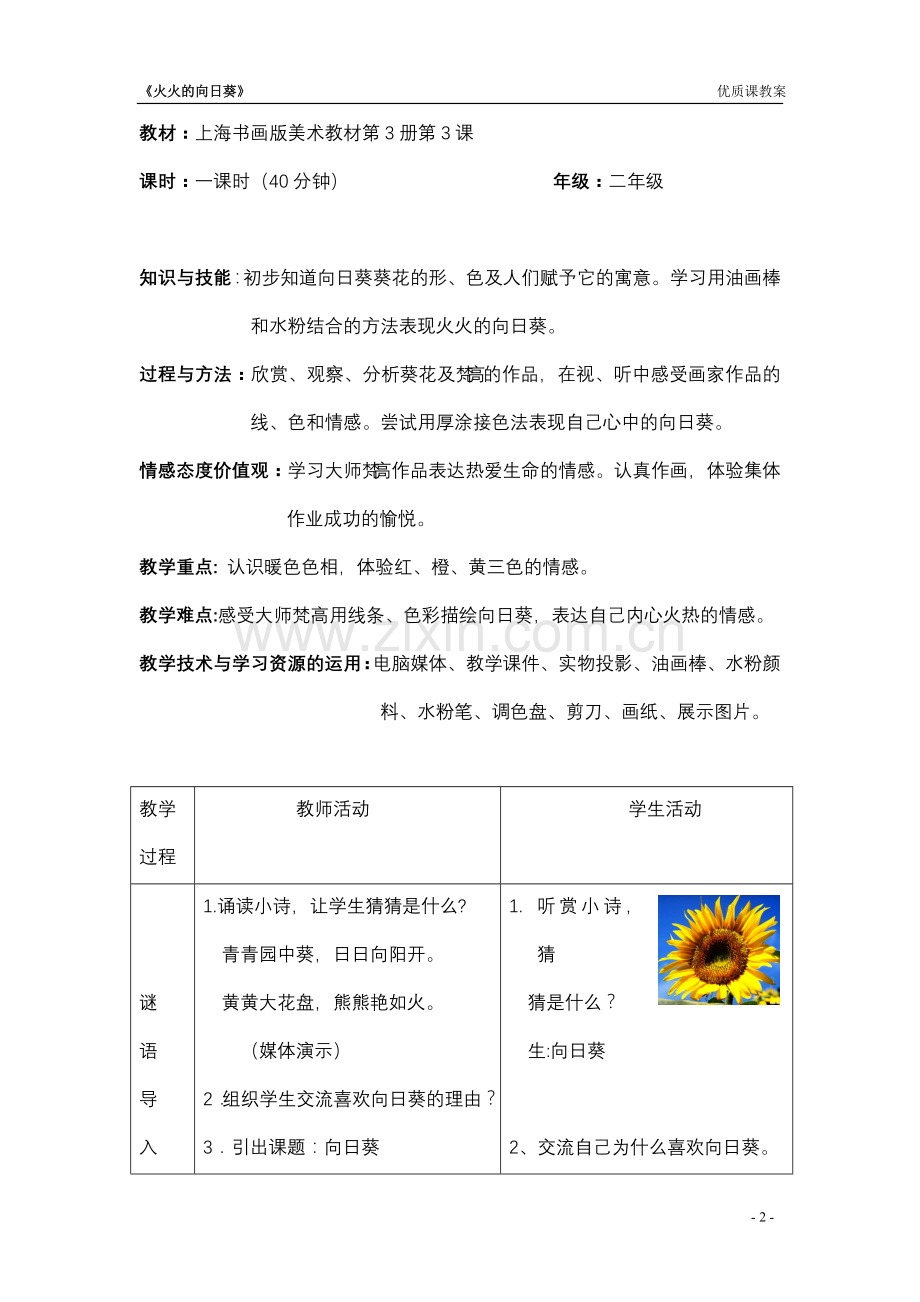《火火的向日葵》教案.doc_第2页