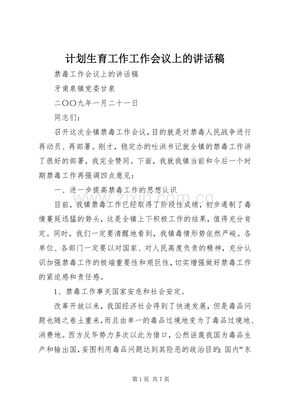 计划生育工作工作会议上的讲话稿 .docx_第1页
