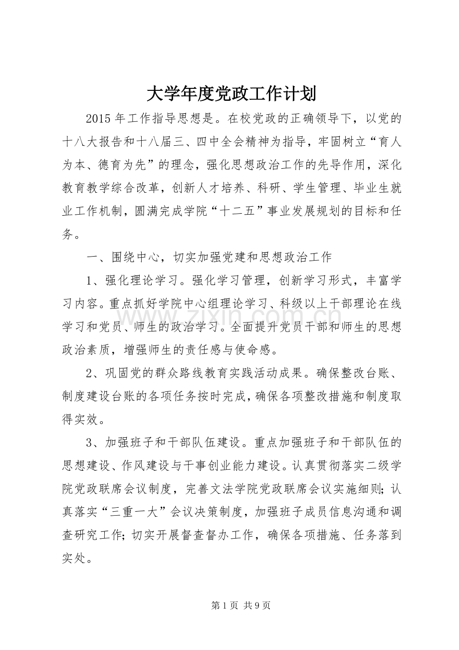 大学年度党政工作计划.docx_第1页