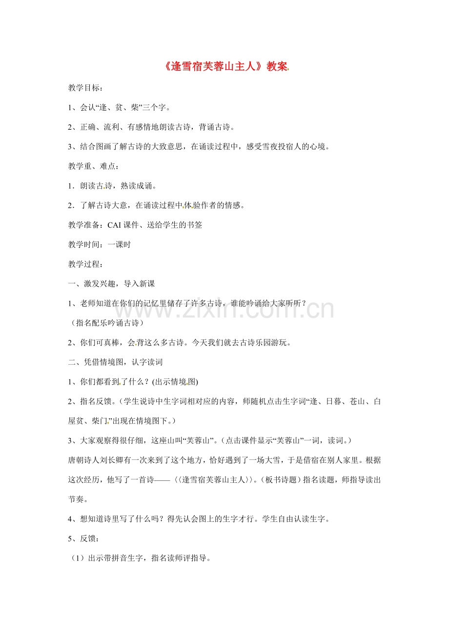 甘肃省张掖市临泽县城关中学八年级语文下册 逢雪宿芙蓉山主人教案 北师大版.doc_第1页