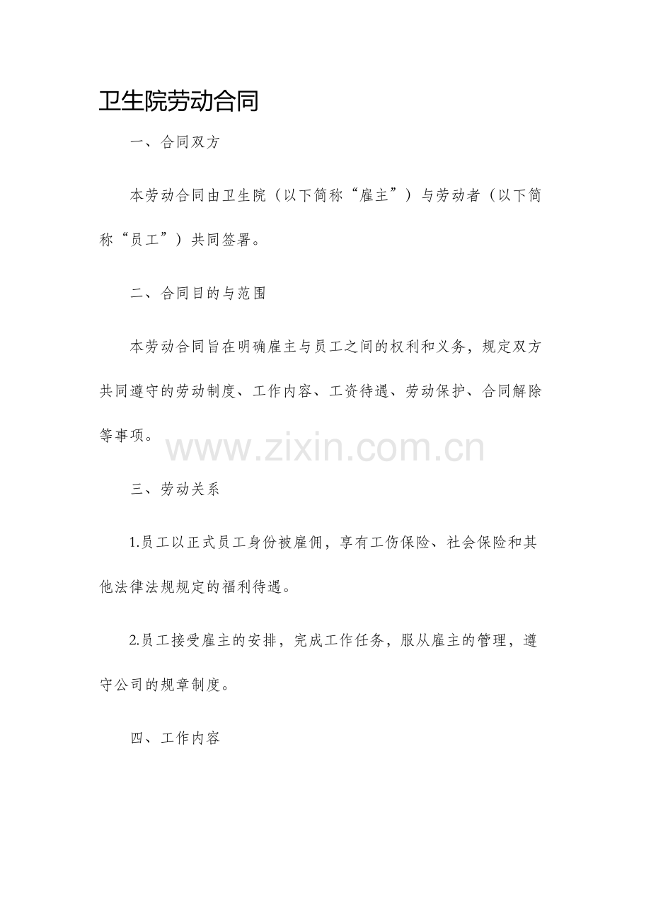 卫生院劳动合同.docx_第1页