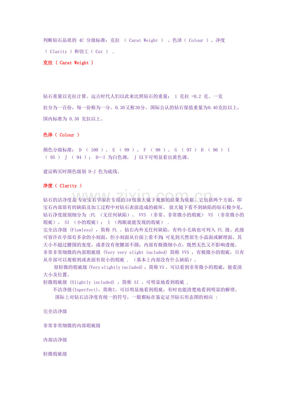 判断钻石品质的_4C_分级标准.doc_第1页