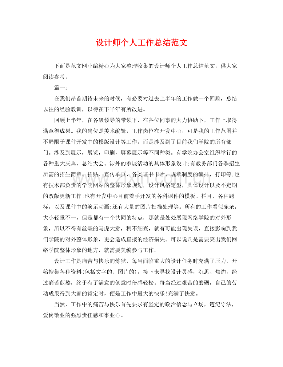 设计师个人工作总结范文 .docx_第1页
