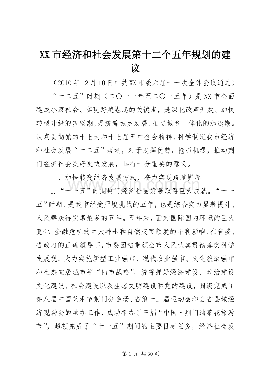 XX市经济和社会发展第十二个五年规划的建议.docx_第1页