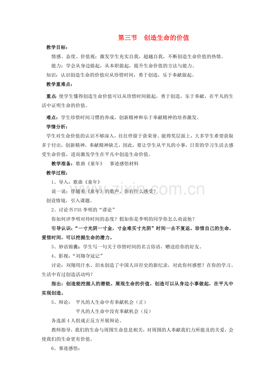 八年级政治上册 第三节《创造生命的价值》教案 湘师版.doc_第1页