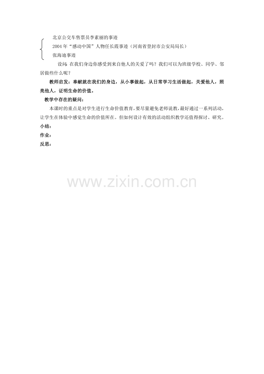 八年级政治上册 第三节《创造生命的价值》教案 湘师版.doc_第2页