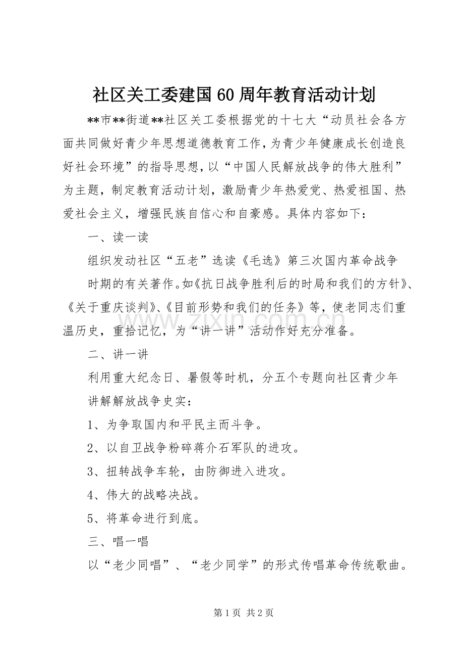 社区关工委建国60周年教育活动计划 .docx_第1页