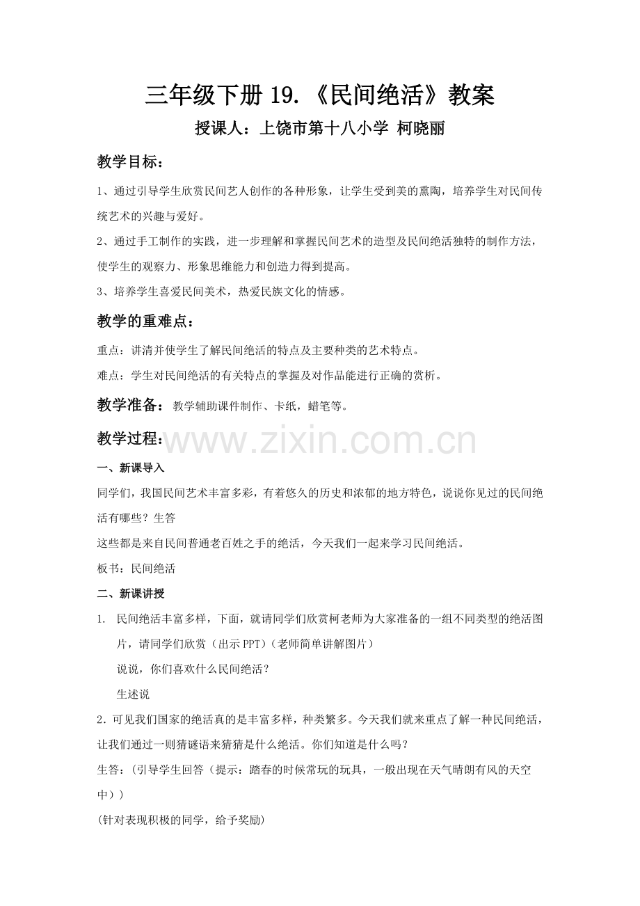《民间绝活-纸鸢》教案.doc_第1页