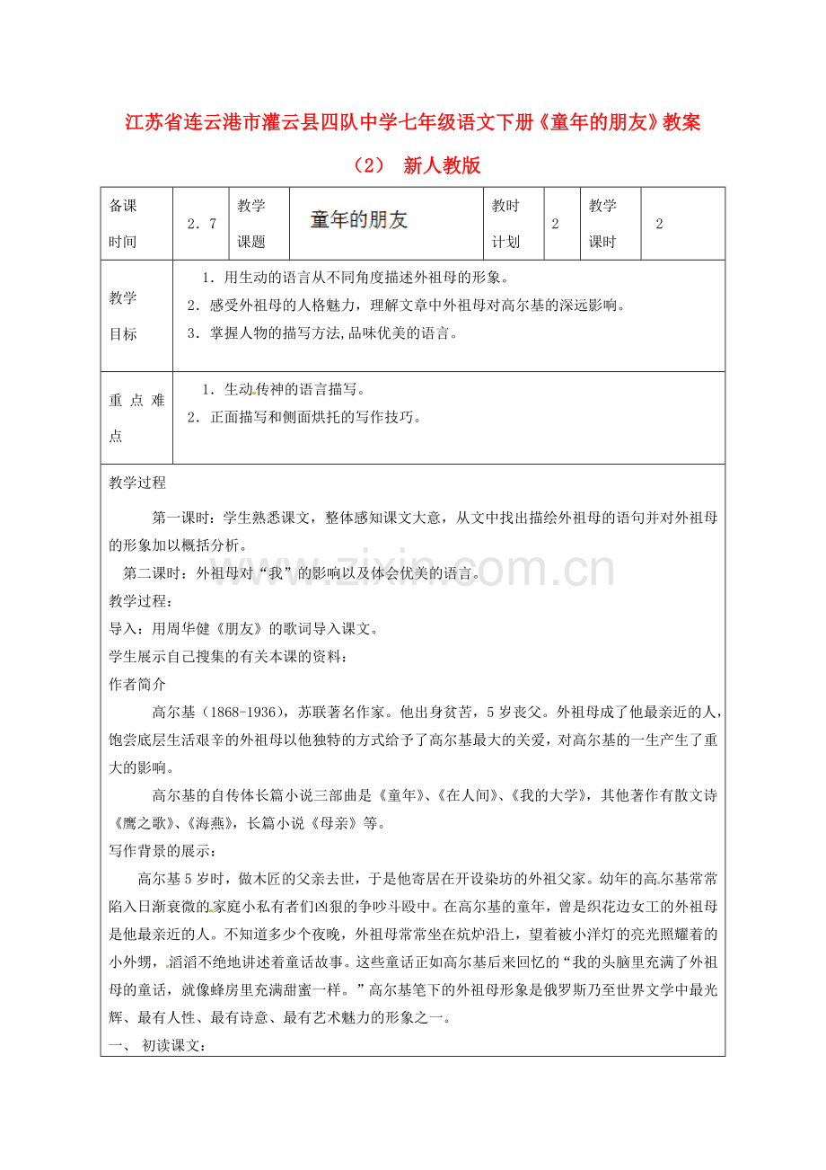江苏省连云港市灌云县四队中学七年级语文下册《童年的朋友》教案（2） 新人教版.doc_第1页