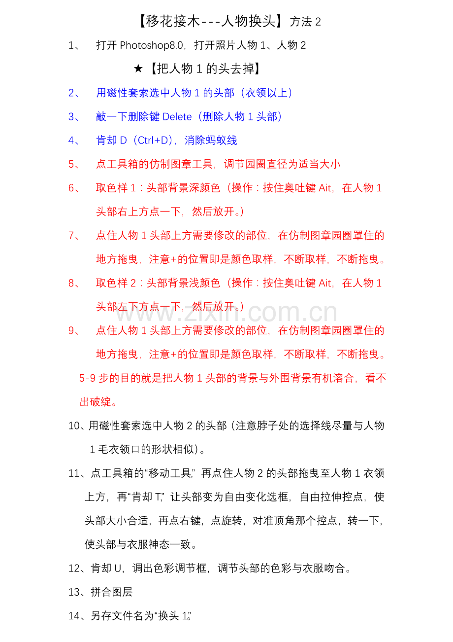 移花接木——人物换头方法2.doc_第1页