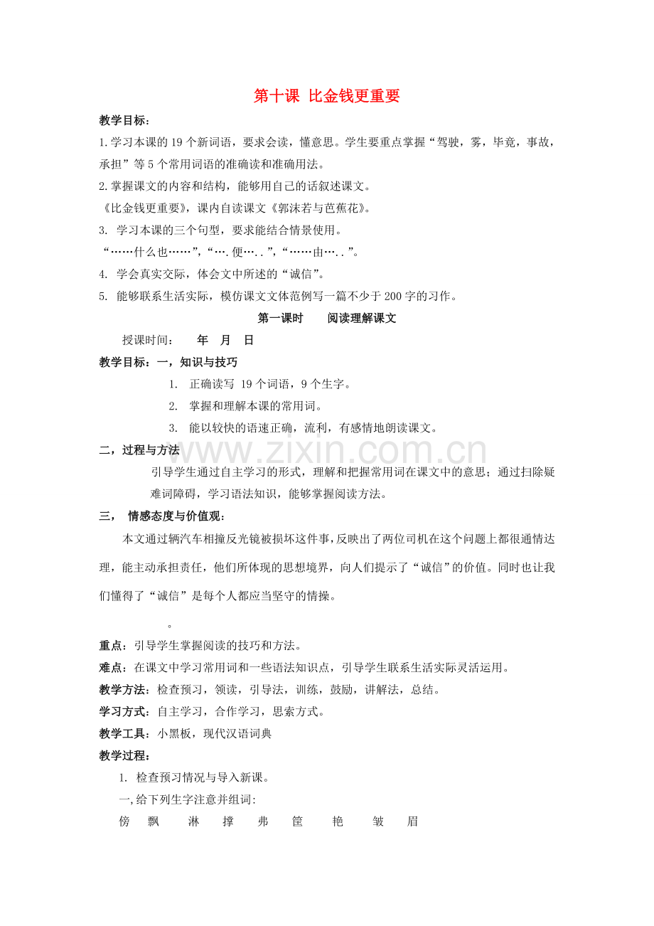 学年七年级语文上册 第六单元 社会公德 第10课《比金钱更重要》教学设计 新疆教育版-人教版初中七年级上册语文教案.doc_第1页