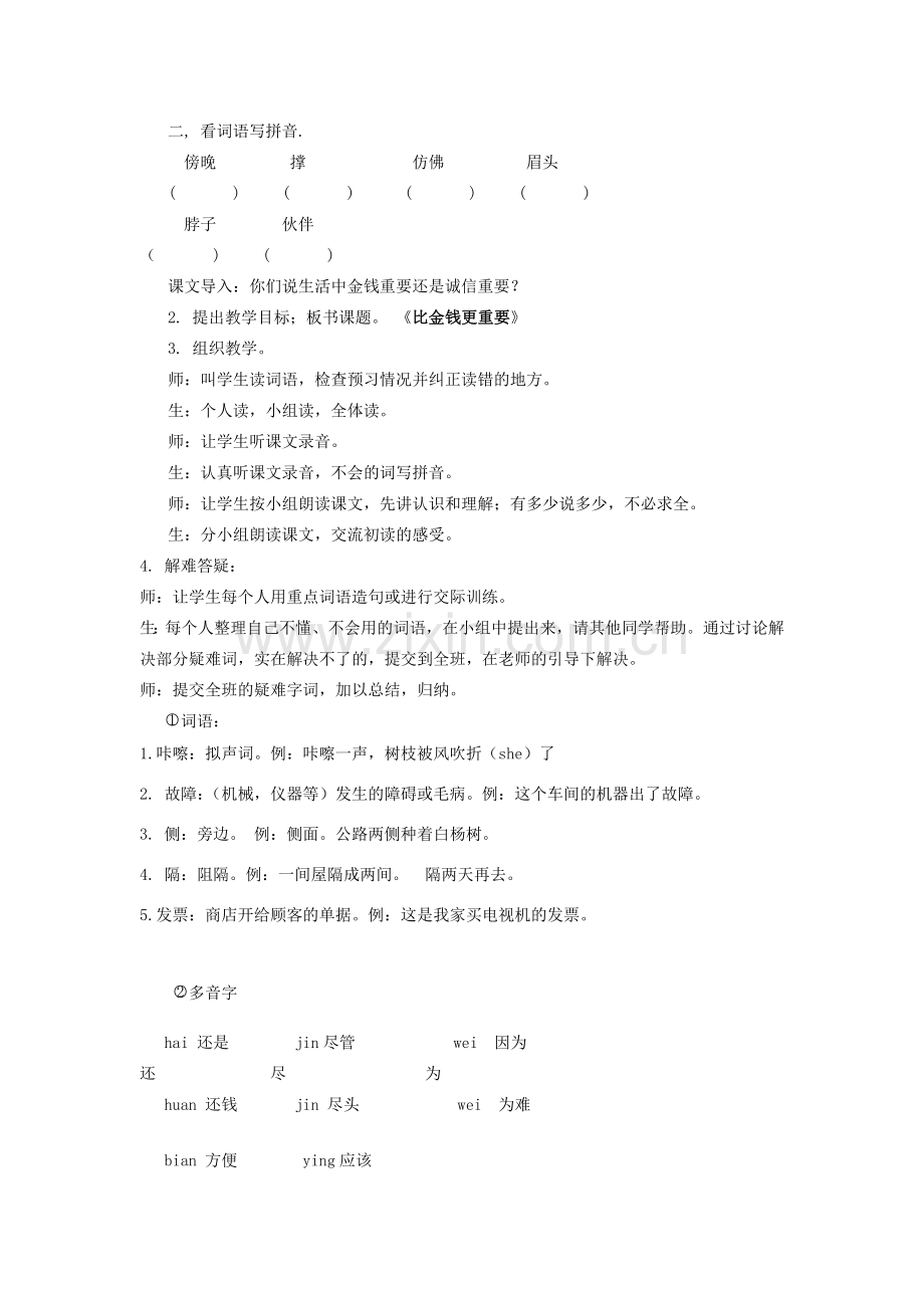 学年七年级语文上册 第六单元 社会公德 第10课《比金钱更重要》教学设计 新疆教育版-人教版初中七年级上册语文教案.doc_第2页