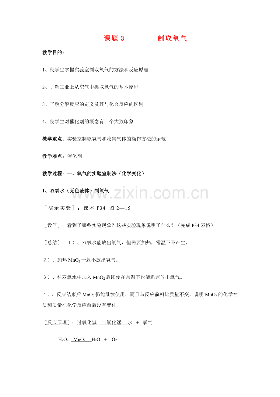 九年级化学上册 2.3制取氧气教案1..doc_第1页