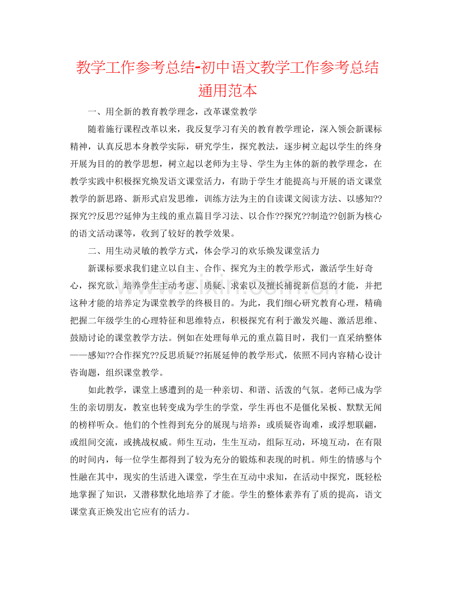 教学工作参考总结初中语文教学工作参考总结通用范本.docx_第1页