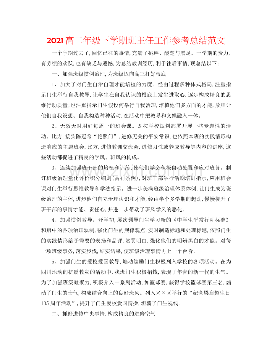 高二年级下学期班主任工作参考总结范文.docx_第1页