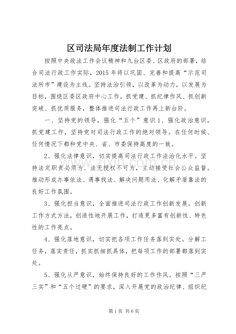 区司法局年度法制工作计划 .docx_第1页