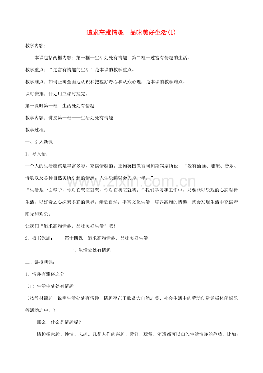 七年级政治上追求高雅情趣 品味美好生活(1)教案鲁教版.doc_第1页