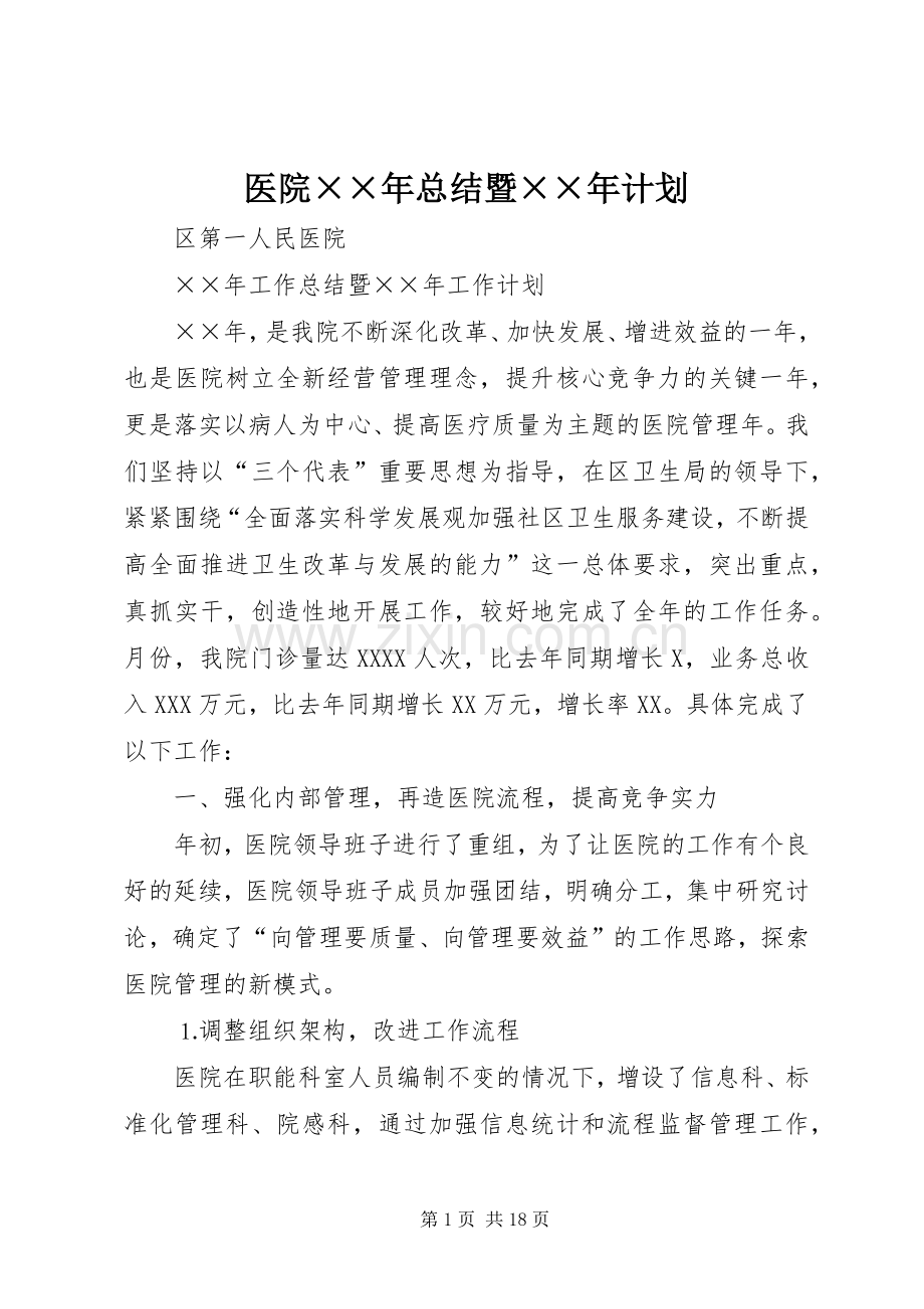 医院××年总结暨××年计划.docx_第1页
